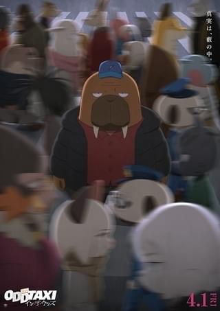 【3月はアニメ上映イベントが超必見】「オッドタクシー」「かぐや様」「無職転生」の舞台挨拶・上映会に豪華キャスト結集