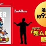 通常の約930倍の超巨大サイズ 「ドラゴンボール超 スーパーヒーロー」の“超ムビチケ”発売