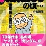 【氷川教授の「アニメに歴史あり」】第38回 追悼・小牧雅伸さん(元アニメック編集長)