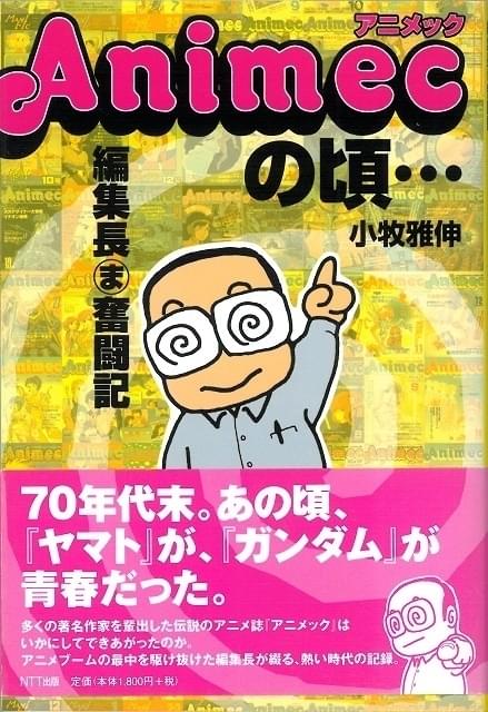 氷川教授の「アニメに歴史あり」】第38回 追悼・小牧雅伸さん（元