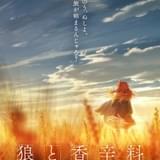 「狼と香辛料」新作アニメ製作決定 原作者の支倉凍砂らからコメント