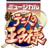 「テニミュ」4thシーズン第2弾公演の上演が決定 「新テニミュ」初のライブイベントも開催