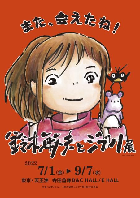 鈴木敏夫とジブリ展」バージョンアップして東京で再開催 「千と千尋