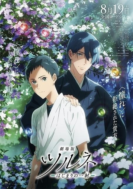 劇場版ツルネ ―はじまりの一射―」8月19日公開決定 特報＆ティザー