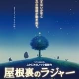 スタジオポノックの長編アニメ「屋根裏のラジャー」公開延期