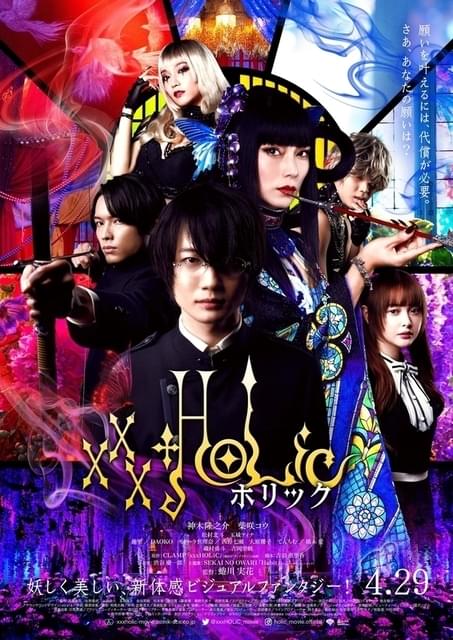 蜷川実花監督作「ホリック xxxHOLiC」主題歌は「セカオワ」 神木隆之介