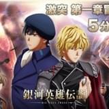 「ノイエ銀英伝 激突」第1章の冒頭映像公開 5分30秒にわたり緊迫&緊張のシーン連続