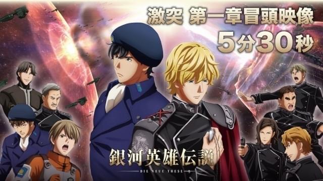 ノイエ銀英伝 激突」第1章の冒頭映像公開 5分30秒にわたり緊迫＆緊張の