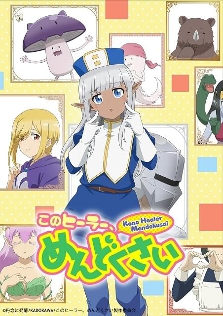 このヒーラー、めんどくさい」白熊寛嗣、速水奨、早見沙織が出演 新PV