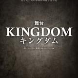 漫画「キングダム」初の舞台化 23年2月に帝国劇場で上演
