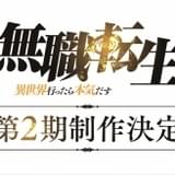 「無職転生」第2期が制作決定