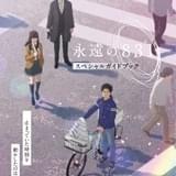 神山健治監督「永遠の831」入場者プレゼントはインタビュー収録のガイドブック