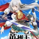 ファンタジー小説「英雄王、武を極めるため転生す」23年1月にTVアニメ化 鬼頭明里、加隈亜衣が出演