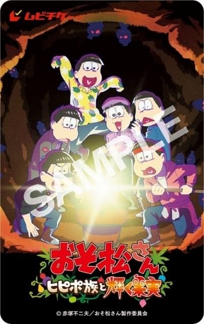 新作アニメ「おそ松さん～ヒピポ族と輝く果実～」7月8日公開 シリーズ