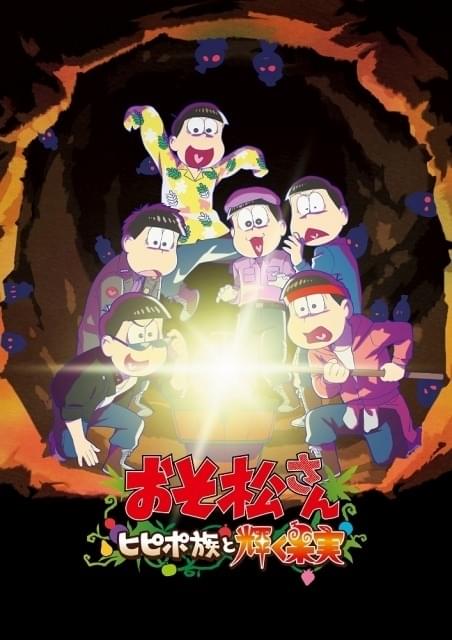 新作アニメ「おそ松さん～ヒピポ族と輝く果実～」7月8日公開 シリーズ