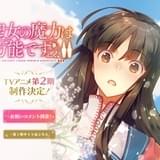 「聖女の魔力は万能です」TVアニメ第2期、主要スタッフ続投で製作決定