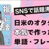 「推しが尊い」の英訳は…?推し活英語本、悠木碧ナレーション動画公開