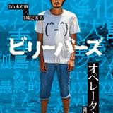 磯村勇斗、山本直樹原作×城定秀夫監督「ビリーバーズ」で映画初主演 オペレーター役に