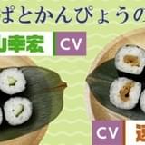 「メシ声」新動画は速水奨×野津山幸宏 かんぴょう巻とかっぱ巻の渋いコンビが登場