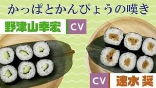 速水奨がかんぴょう巻、野津山幸宏がかっぱ巻を担当