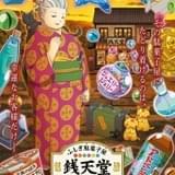 「ふしぎ駄菓子屋 銭天堂」4月8日から新章突入 装い新たなビジュアル&PV公開