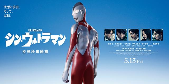 シン・ウルトラマン」ウルトラマンを写した最新ポスター＆劇場バナー