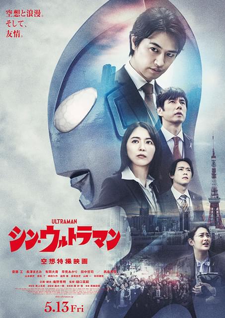 シン・ウルトラマン」ウルトラマンを写した最新ポスター＆劇場バナー