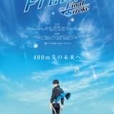 「劇場版 Free!FS」後編、キャスト9人結集のスペシャル舞台挨拶決定