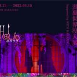 「ホリック xxxHOLiC」の世界を展示&謎解きで楽しむ 「表裏世界没入展」4月29日開幕