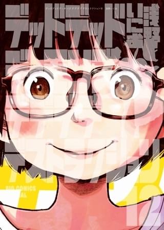 「デデデデ」単行本12巻