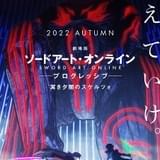 「劇場版 SAO プログレッシブ 冥き夕闇のスケルツォ」今秋公開決定