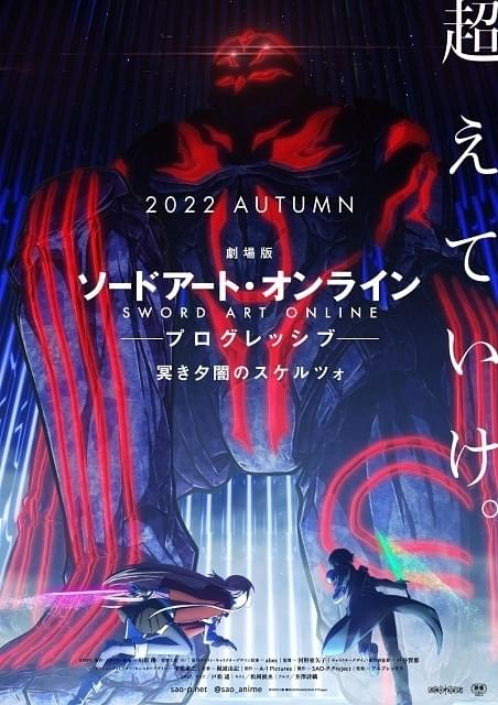 劇場版 SAO プログレッシブ 冥き夕闇のスケルツォ」今秋公開決定