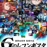 劇場版「Gレコ」7月22日から第4、5部を連続公開 特報&新ビジュアル披露