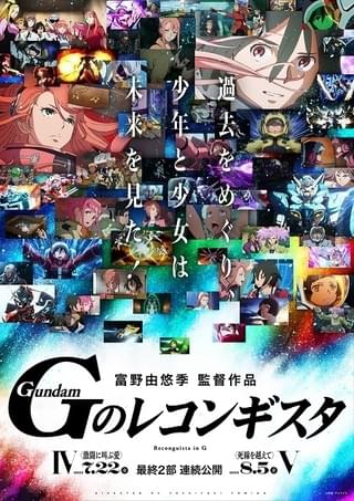 劇場版「Gレコ」7月22日から第4、5部を連続公開 特報＆新ビジュアル披露