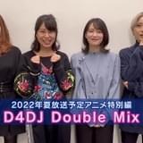 「D4DJ」アニメ特別編、今夏放送 燐舞曲とMerm4idがメインの1話完結ストーリー