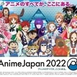 いよいよ今週末 リアル開催復活の「AnimeJapan」の見どころ紹介 ウイルス感染防止対策は?