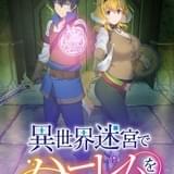 「異世界迷宮でハーレムを」7月放送開始 八代拓と三上枝織が出演、制作はパッショーネ