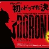 ドロンジョの知られざる過去&壮絶な生き様とは? タツノコプロ創立60周年記念ドラマ、制作決定
