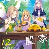 スローライフファンタジー「異世界のんびり農家」アニメ化決定