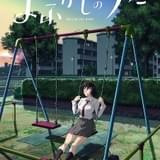 「よふかしのうた」コウの幼なじみ・アキラ役に花守ゆみり 2人が午前4時に出くわすムービーも公開