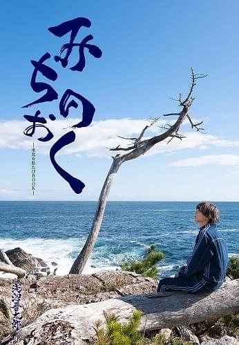 浅沼晋太郎が東北六県の魅力を伝えるフォトブック「みちのおく」発売