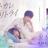 鈴木仁×川津明日香 新ドラマ「モトカレ←リトライ」ドキッとする初映像&ポスター披露