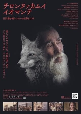 アイヌ長老の入魂の祈りを35年ぶりに甦らせる