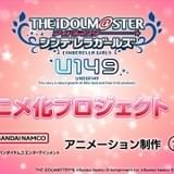 「アイドルマスター シンデレラガールズ U149」TVアニメ化プロジェクト始動 「プリコネRe:Dive」のCygamesPicturesが制作