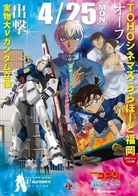 名探偵コナン」＆実物大νガンダム立像のコラボビジュアル披露 TOHO