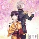 薄幸の少女と青年将校の和風ラブストーリー「わたしの幸せな結婚」アニメ化決定 主演に上田麗奈、石川界人