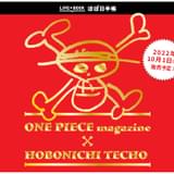 「ONE PIECE」を毎日感じられる「ほぼ日手帳」発売 名ゼリフや誕生日を収録した、ほぼ日史上初の“手帳本体コラボ”