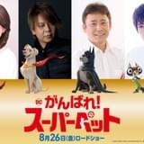 スーパーマンの愛犬が空を飛ぶ 「DC がんばれ!スーパーペット」8月26日公開