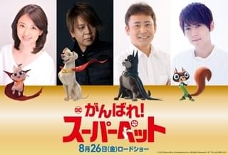 吹き替え声優に楠大典、高木渉、魏涼子、梶裕貴が参加