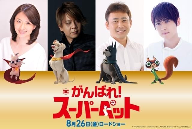 スーパーマンの愛犬が空を飛ぶ 「DC がんばれ！スーパーペット」8月26